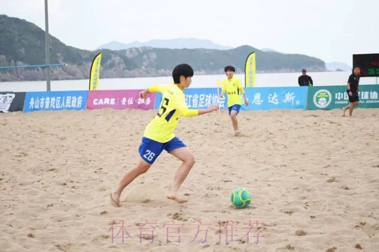 2022中国足球协会全国女子沙滩足球锦标赛在舟山落下帷幕 2022中国足球协会全国女子沙滩足球锦标赛在舟山落下帷幕